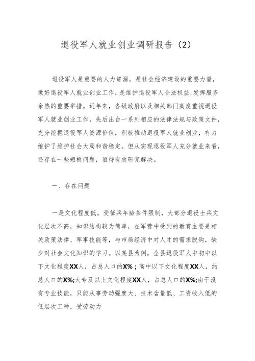 退役军人就业创业调研报告（2）.docx
