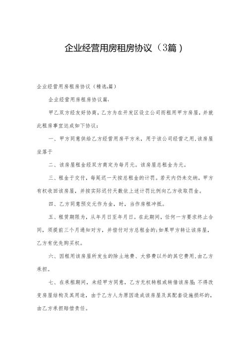 企业经营用房租房协议（3篇）.docx