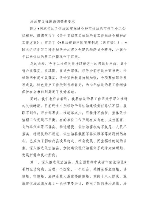 法治建设推进强调部署要求.docx