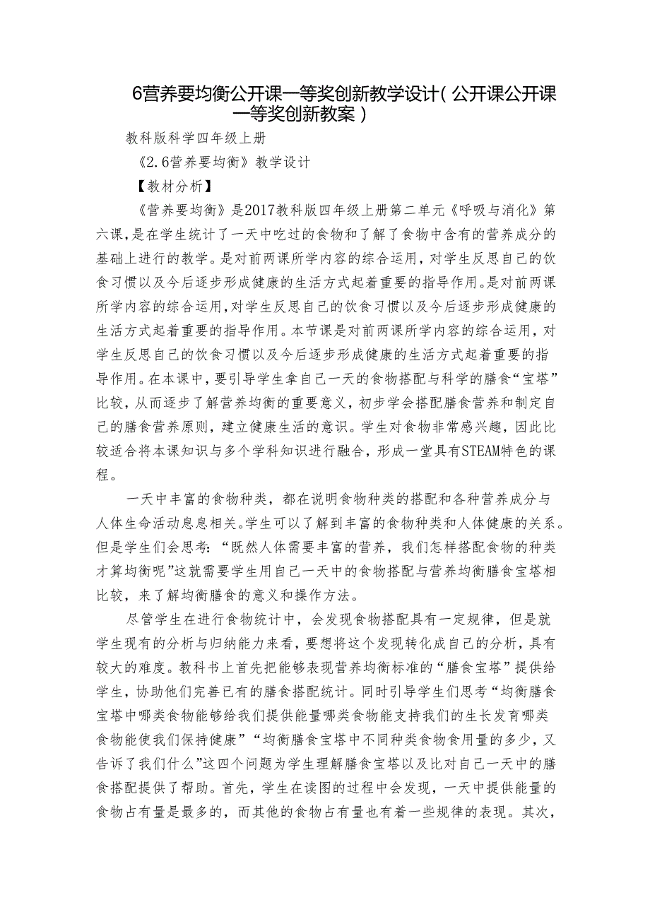 6 营养要均衡 公开课一等奖创新教学设计（公开课公开课一等奖创新教案）.docx_第1页