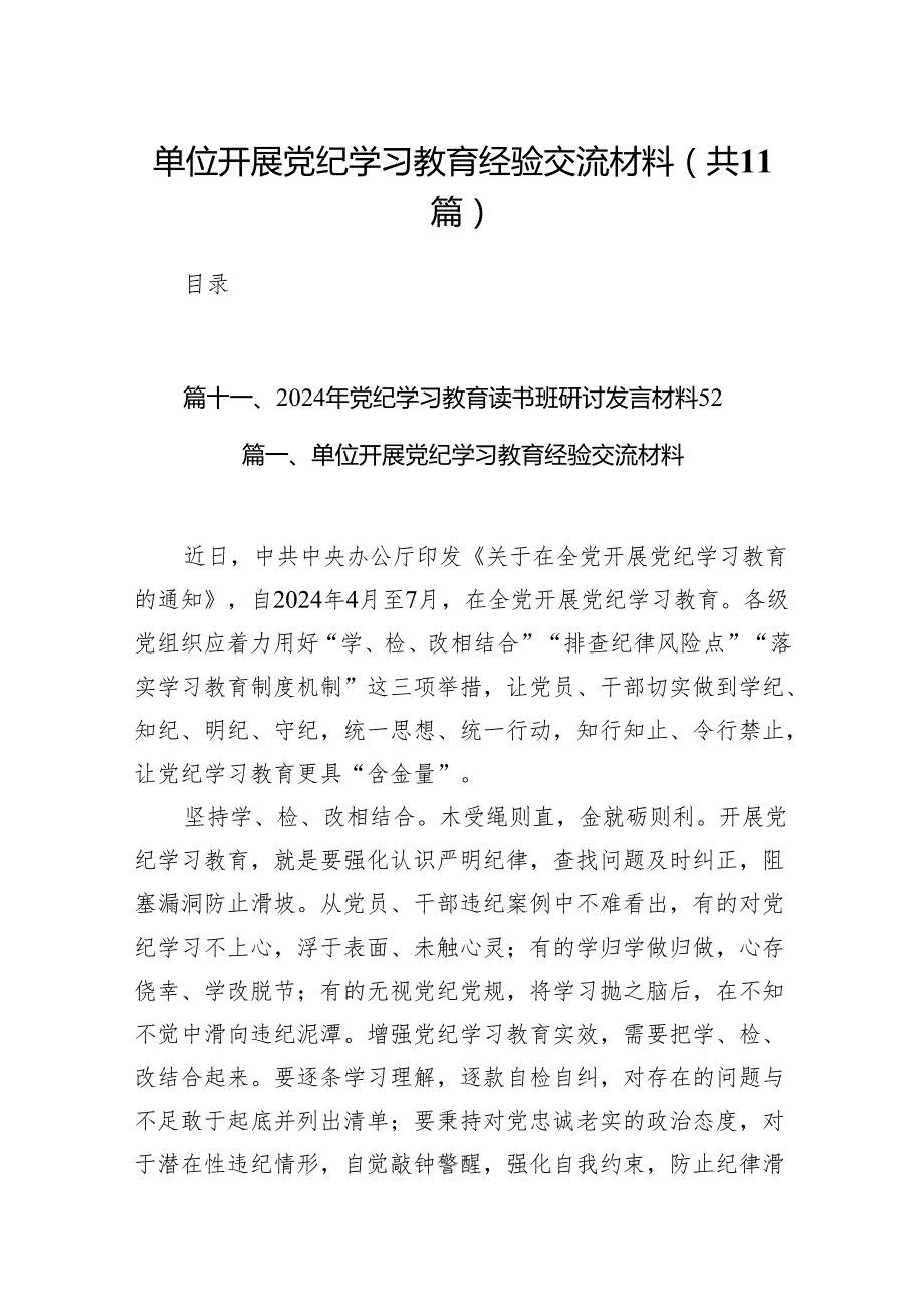 单位开展党纪学习教育经验交流材料（共11篇）.docx_第1页