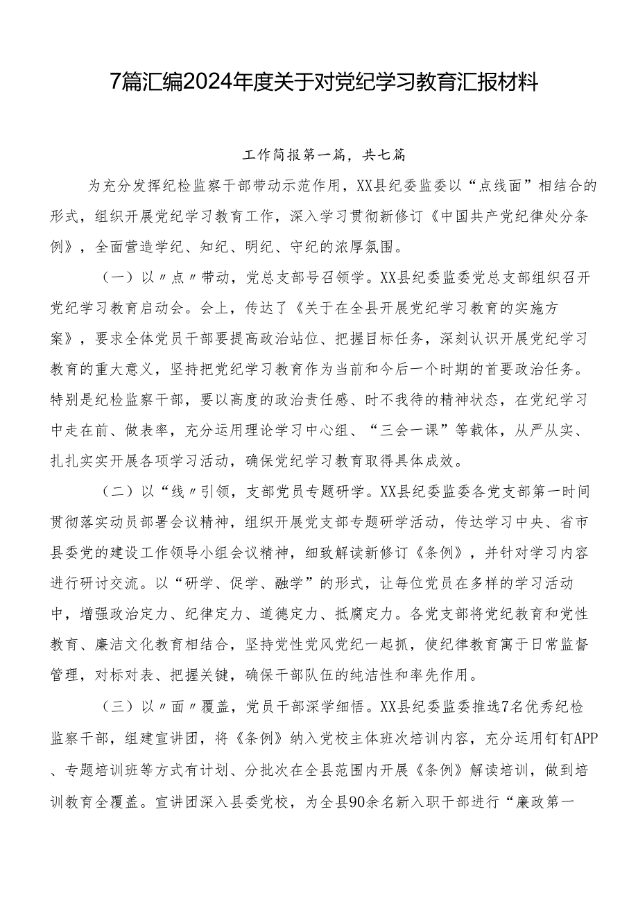 7篇汇编2024关于对党纪学习教育汇报材料.docx_第1页