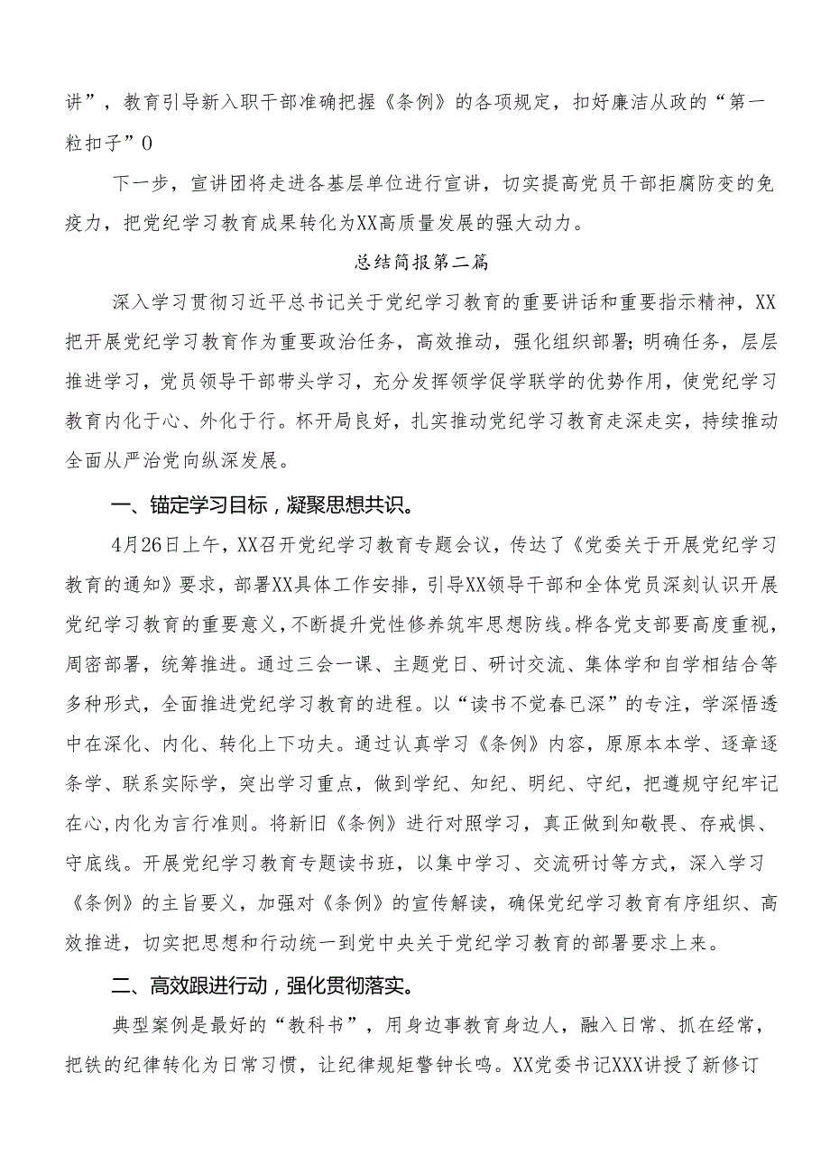 7篇汇编2024关于对党纪学习教育汇报材料.docx_第2页