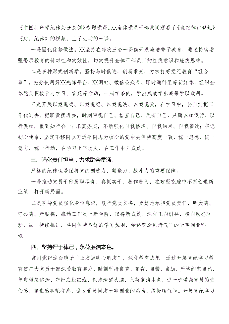 7篇汇编2024关于对党纪学习教育汇报材料.docx_第3页
