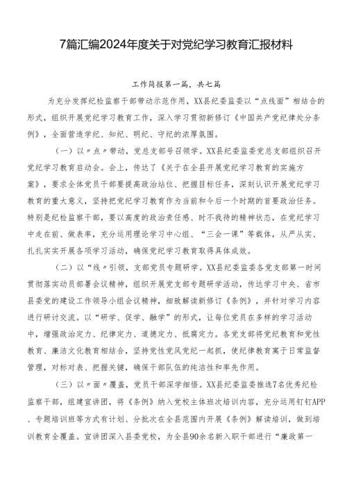 7篇汇编2024关于对党纪学习教育汇报材料.docx
