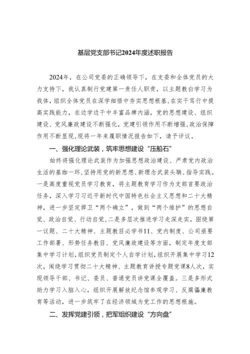 基层党支部书记2024述职报告3篇供参考.docx