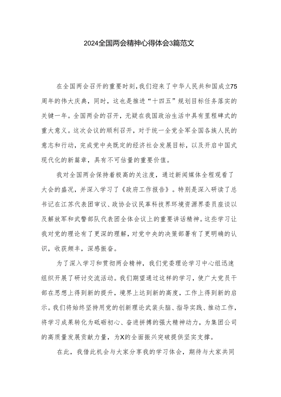 2024全国两会精神心得体会3篇范文.docx_第1页