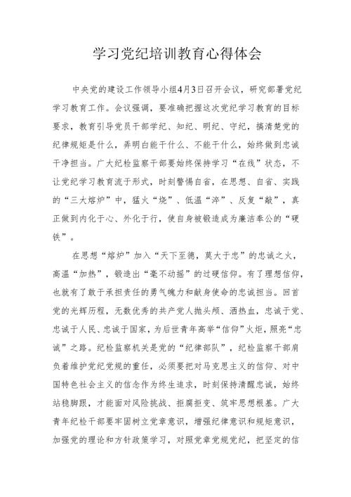 大学生学习党纪专题教育个人心得体会.docx