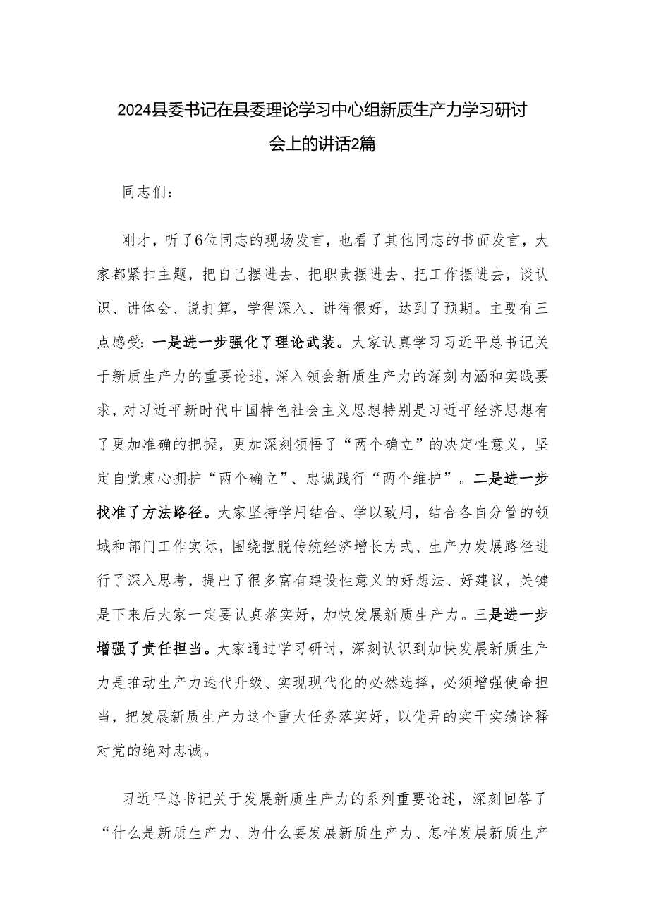 2024县委书记在县委理论学习中心组新质生产力学习研讨会上的讲话2篇.docx_第1页