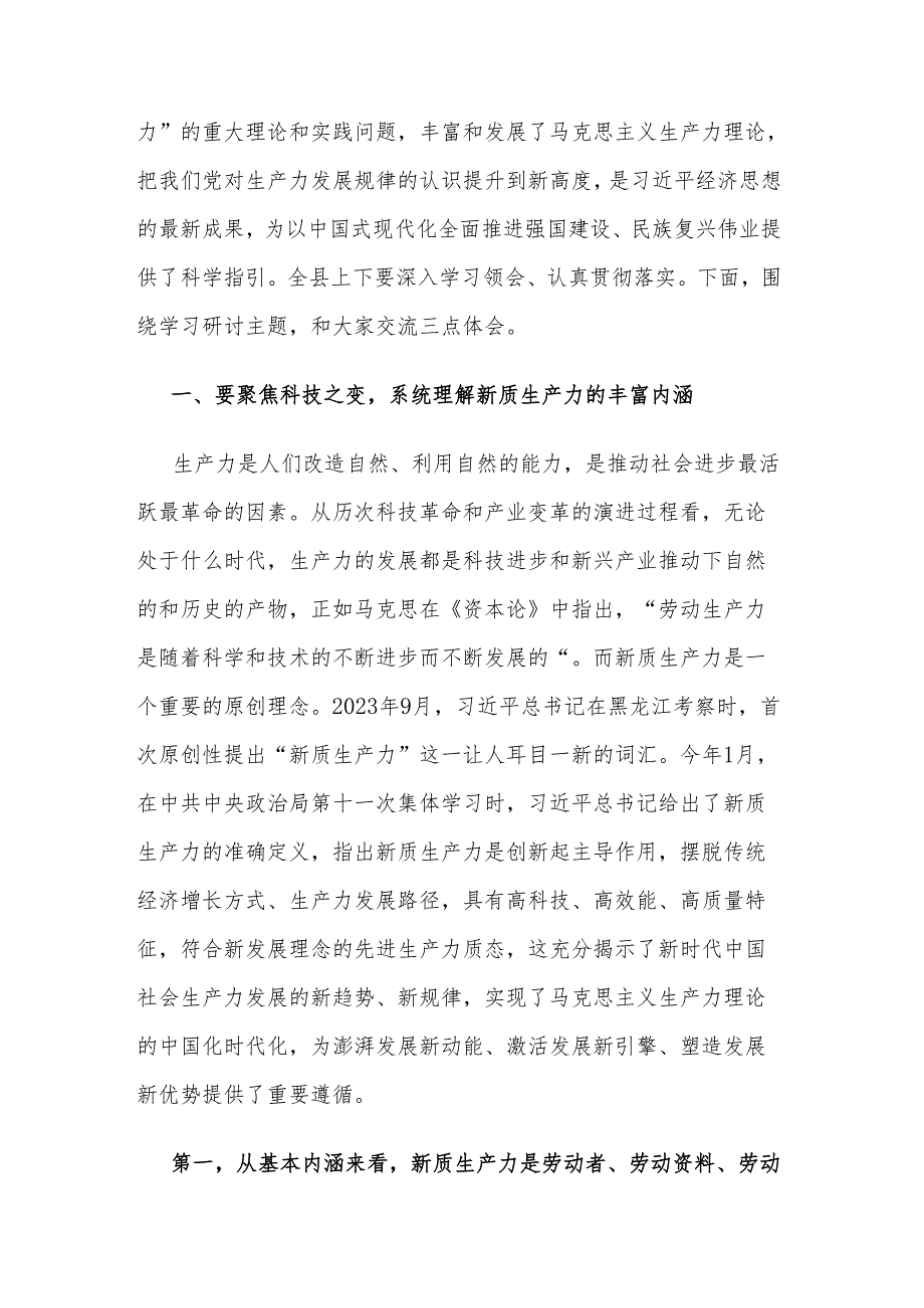 2024县委书记在县委理论学习中心组新质生产力学习研讨会上的讲话2篇.docx_第2页