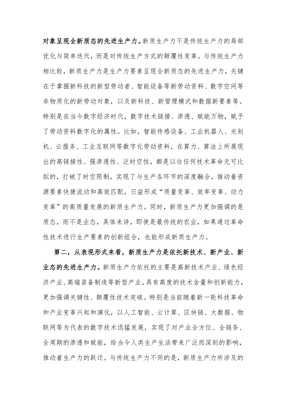 2024县委书记在县委理论学习中心组新质生产力学习研讨会上的讲话2篇.docx_第3页