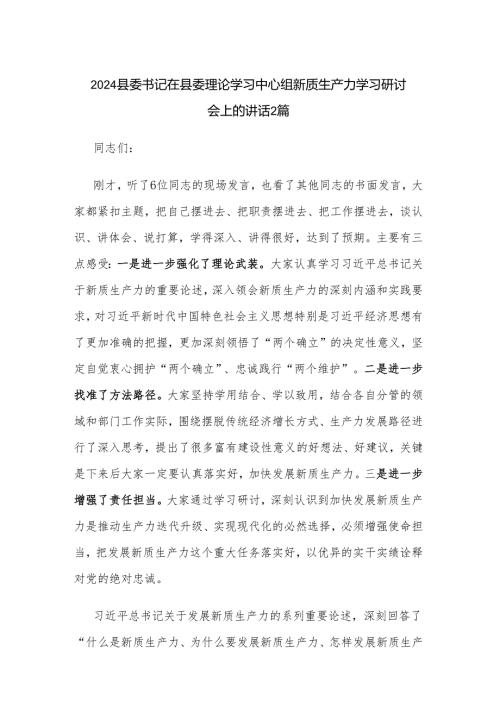 2024县委书记在县委理论学习中心组新质生产力学习研讨会上的讲话2篇.docx