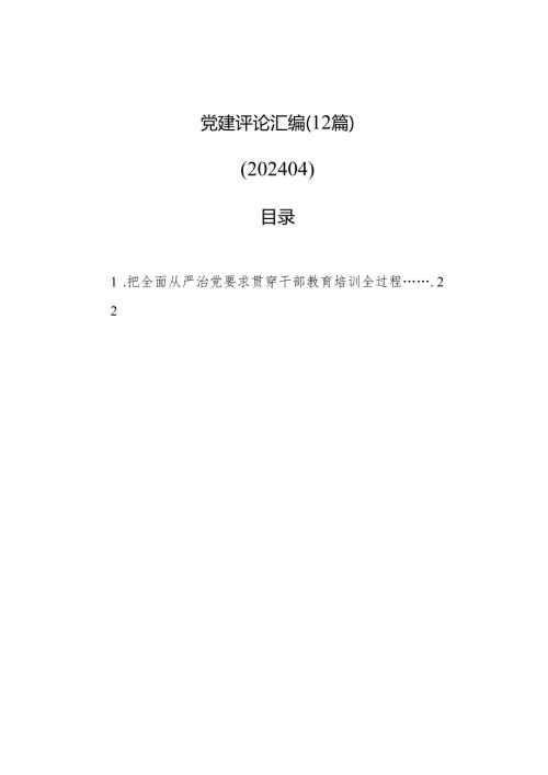 党建评论汇编（12篇）（202404）.docx