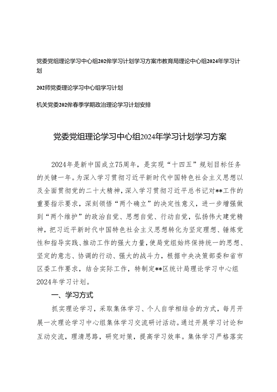 4篇 2024年党委党组理论学习中心组学习计划学习方案.docx_第1页