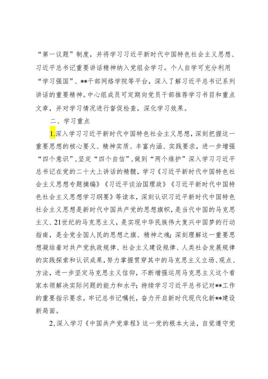 4篇 2024年党委党组理论学习中心组学习计划学习方案.docx_第2页