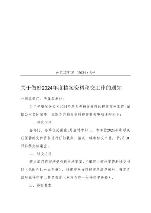 神汇凉矿发〔2024〕6号.docx