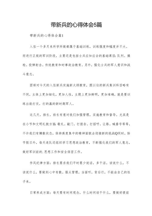 带新兵的心得体会5篇.docx