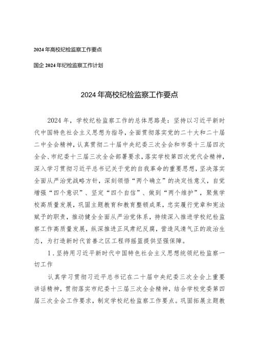 （2篇）2024年高校纪检监察工作要点纪检监察工作计划.docx