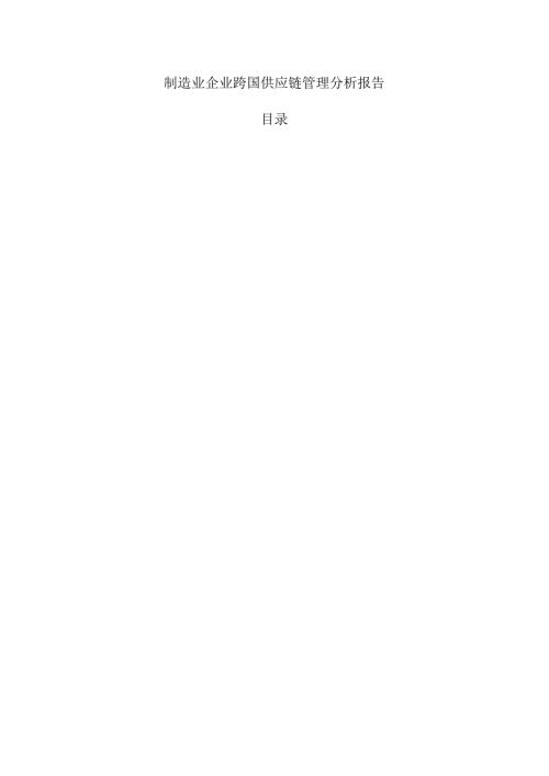 制造业企业跨国供应链管理分析报告.docx