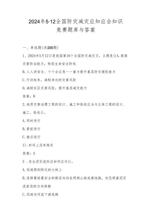 2024年全国防灾减灾应知应会知识竞赛题库与答案（5.12）.docx