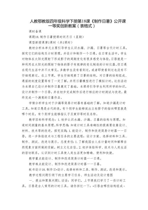 人教鄂教版四年级科学下册第18课《制作日晷》公开课一等奖创新教案（表格式).docx