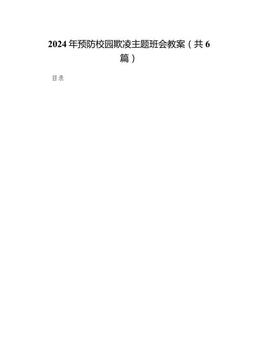 2024年预防校园欺凌主题班会教案(精选六篇).docx