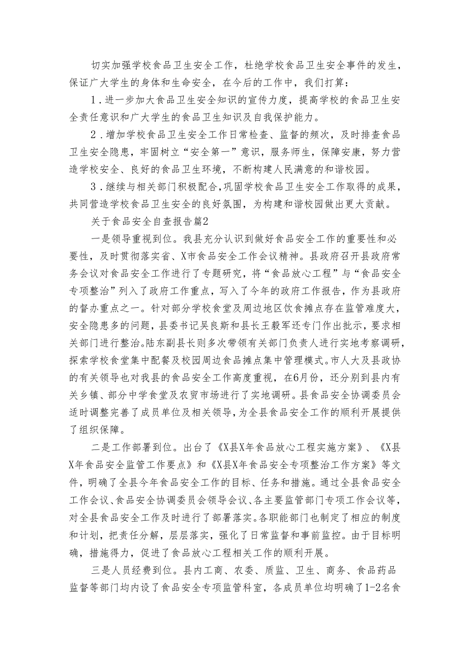 关于食品安全自查报告（33篇）.docx_第2页