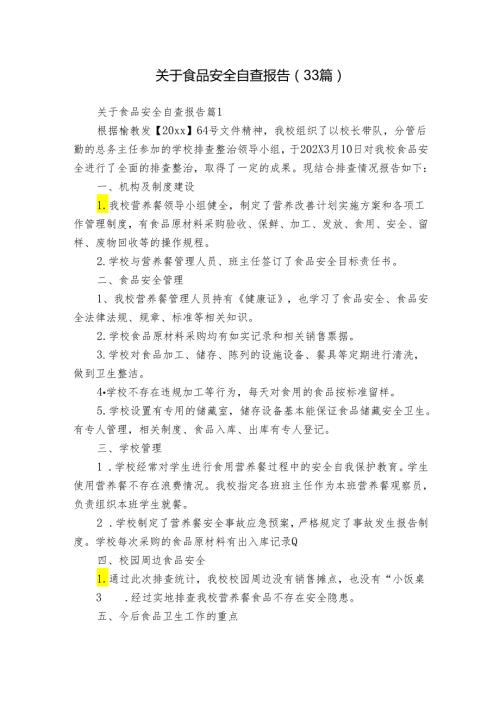 关于食品安全自查报告（33篇）.docx