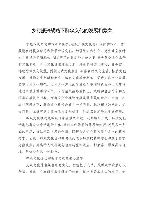 乡村振兴战略下群众文化的发展和繁荣.docx