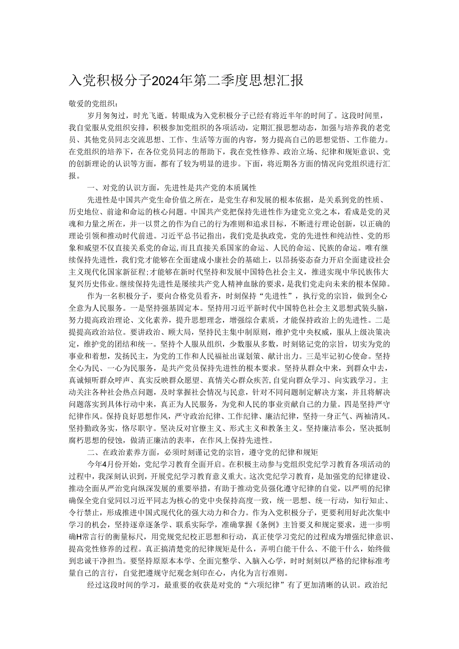 入党积极分子2024年第二季度思想汇报.docx_第1页
