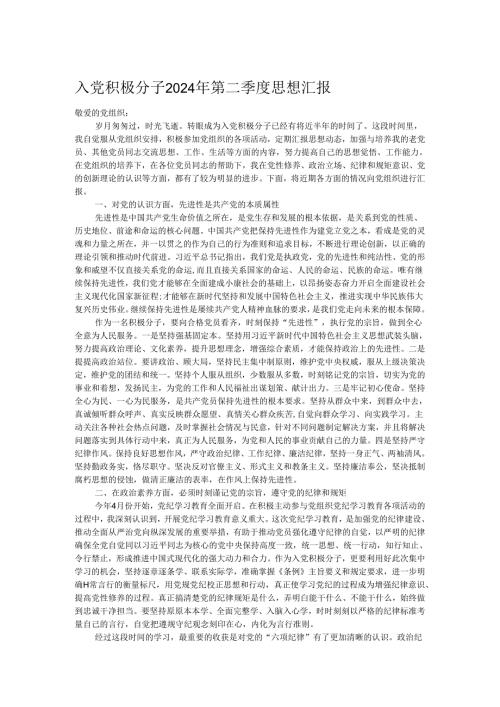 入党积极分子2024年第二季度思想汇报.docx