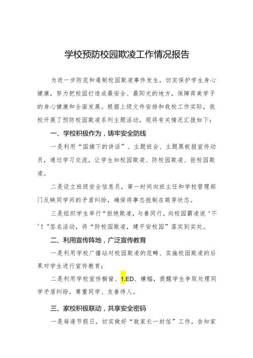 学校防范和遏制校园欺凌事件情况报告九篇.docx