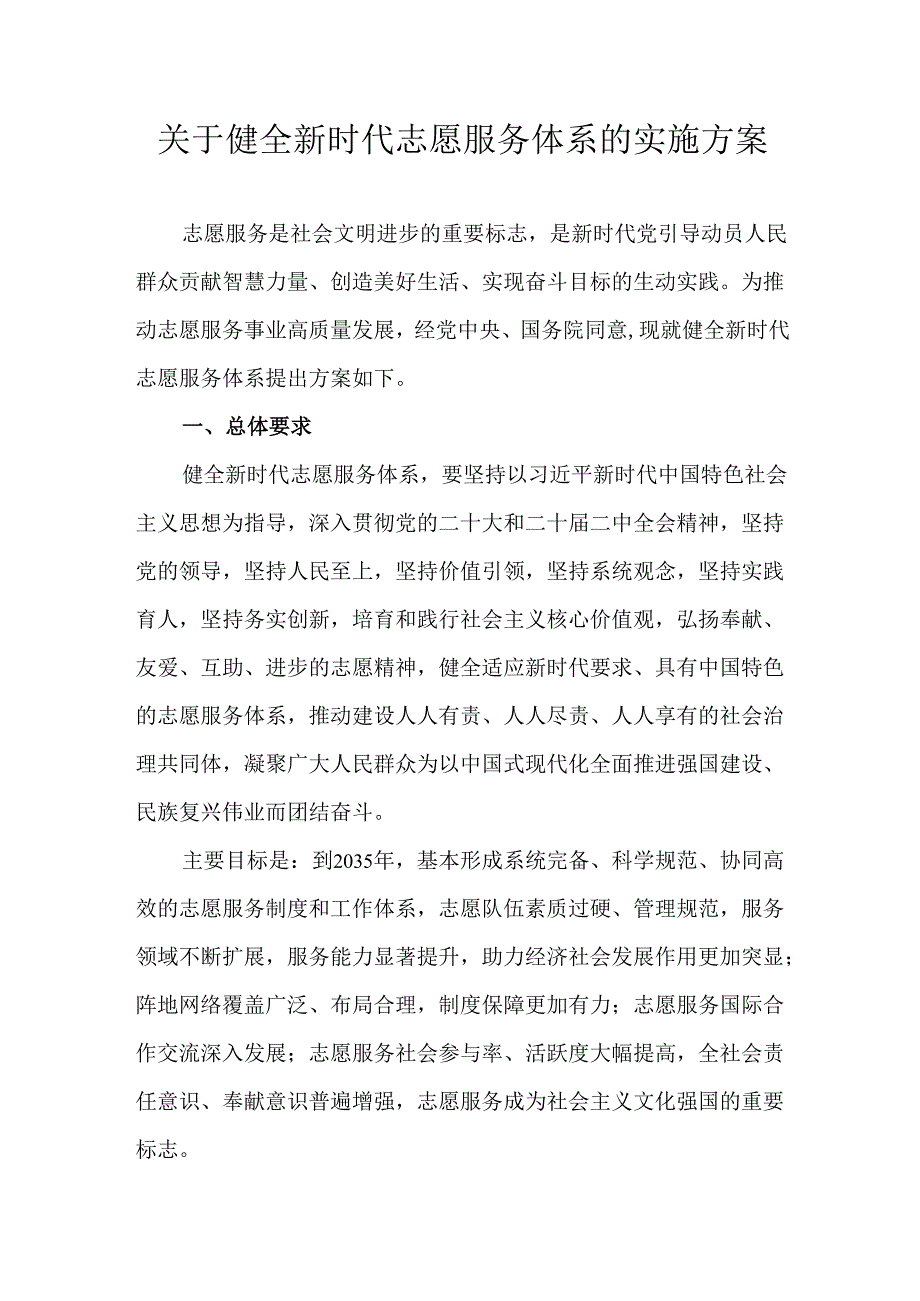 关于健全新时代志愿服务体系的实施方案.docx_第1页