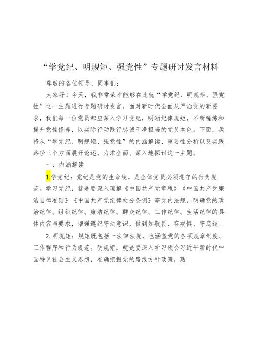 “学党纪、明规矩、强党性”专题研讨发言材料心得体会.docx
