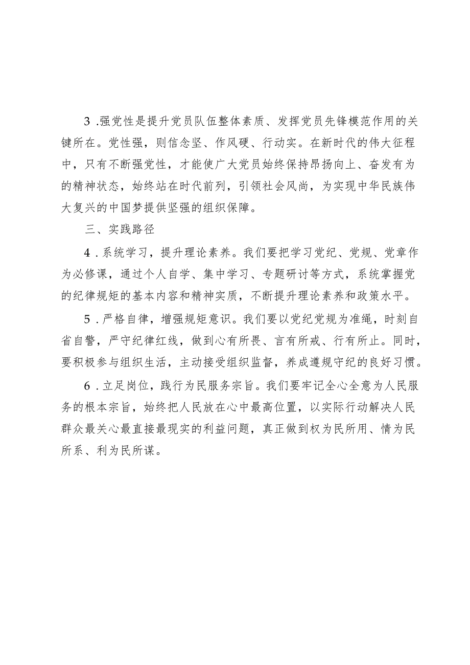 “学党纪、明规矩、强党性”专题研讨发言材料心得体会.docx_第3页