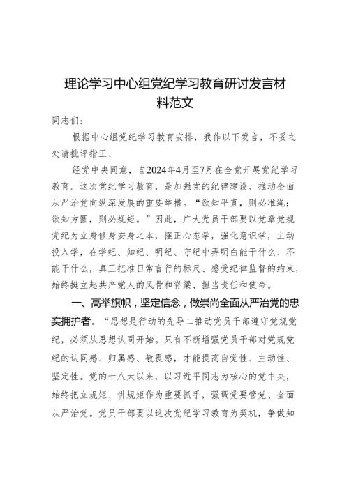理论学习中心组党纪学习教育研讨发言材料范文.docx