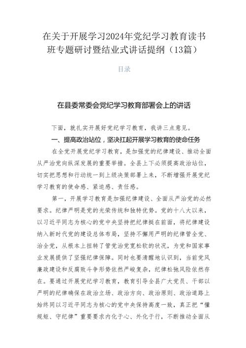 在关于开展学习2024年党纪学习教育读书班专题研讨暨结业式讲话提纲（13篇）.docx