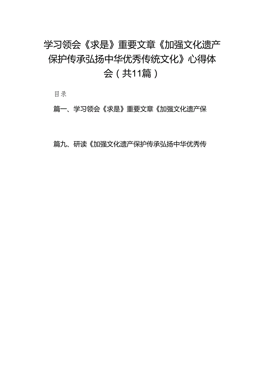 学习领会《求是》重要文章《加强文化遗产保护传承弘扬中华优秀传统文化》心得体会（共11篇）.docx_第1页