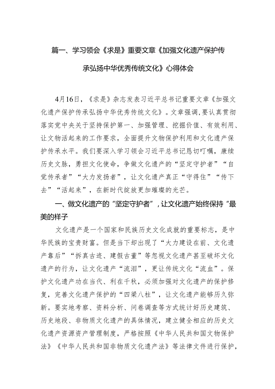 学习领会《求是》重要文章《加强文化遗产保护传承弘扬中华优秀传统文化》心得体会（共11篇）.docx_第2页