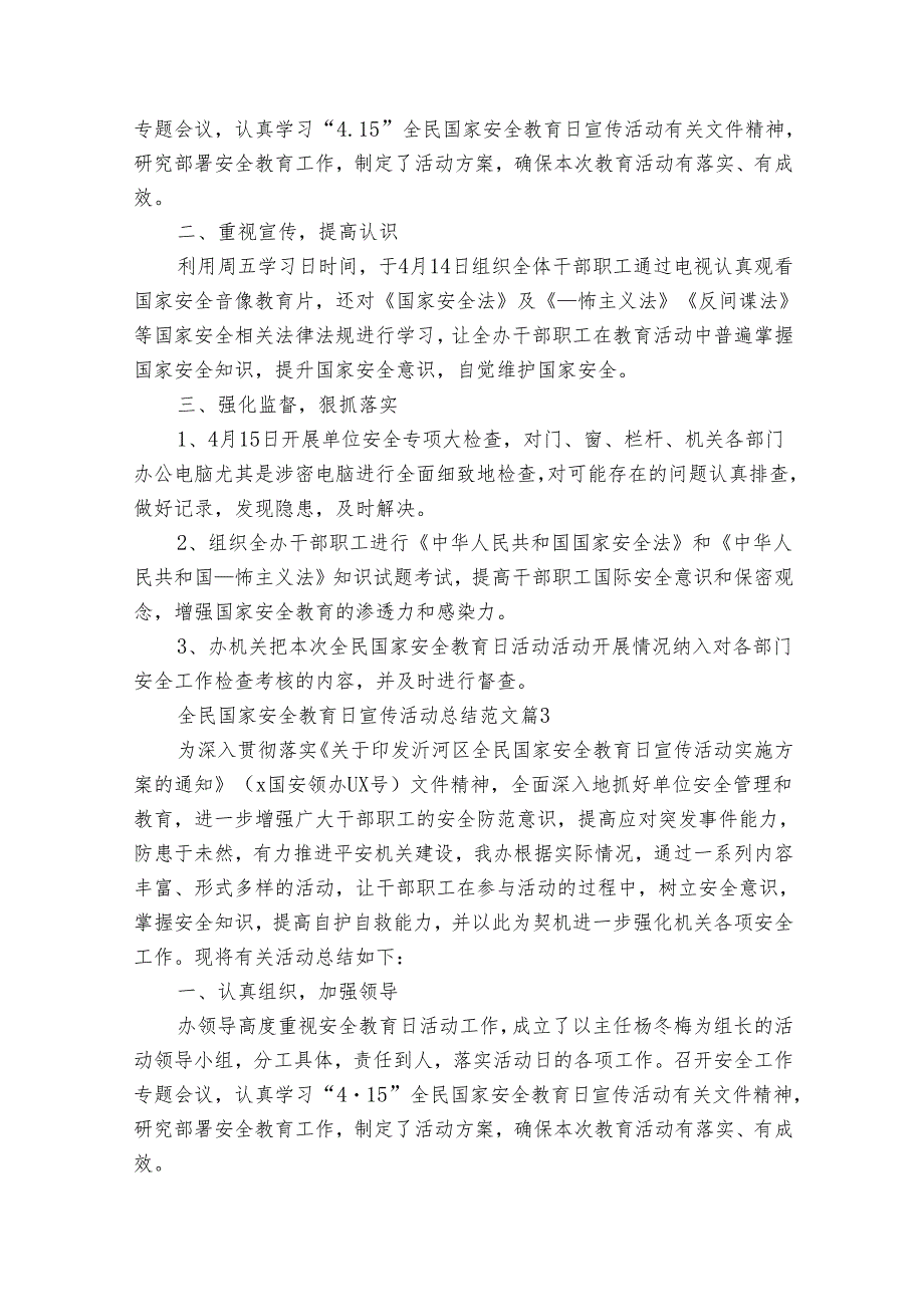 全民国家安全教育日宣传活动总结范文（30篇）.docx_第2页