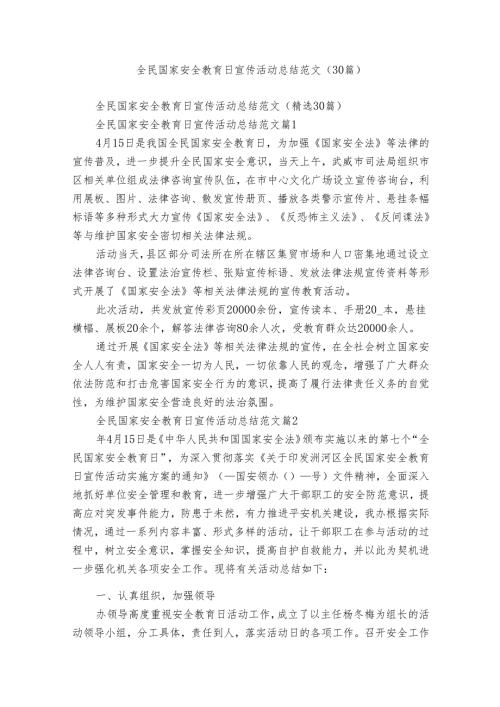 全民国家安全教育日宣传活动总结范文（30篇）.docx