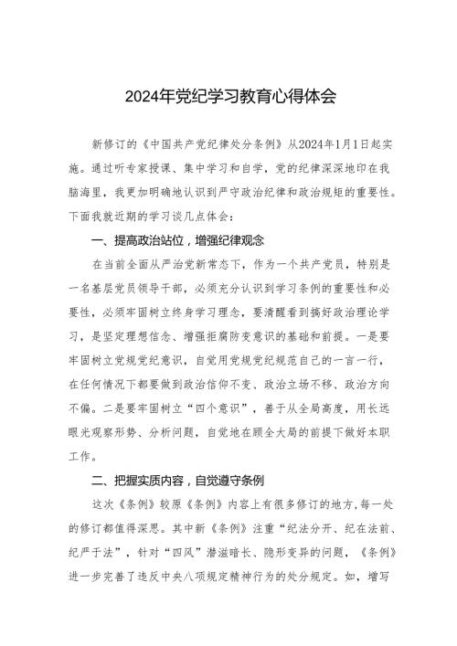 2024党纪学习教育暨学习贯彻新版《中国共产党纪律处分条例》心得体会8篇.docx