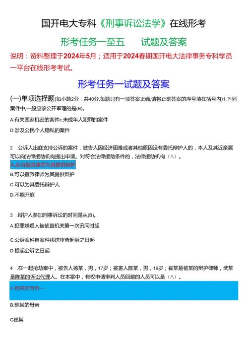 2024期国开电大专科《刑事诉讼法学》在线形考(形考任务一至五)试题及答案.docx