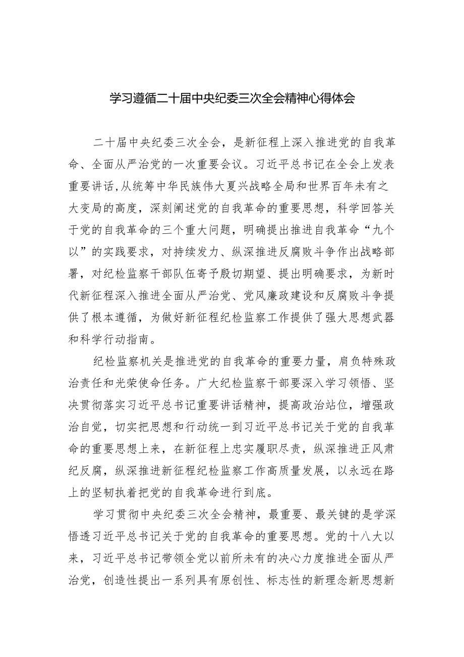 学习遵循二十中央纪委三次全会精神心得体会（共五篇）.docx_第1页