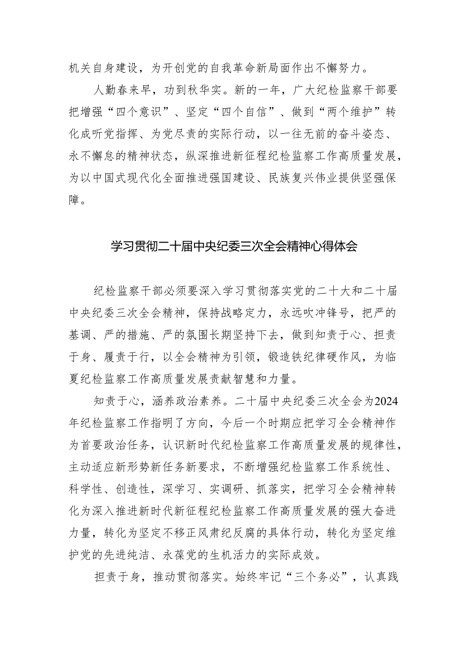 学习遵循二十中央纪委三次全会精神心得体会（共五篇）.docx_第3页
