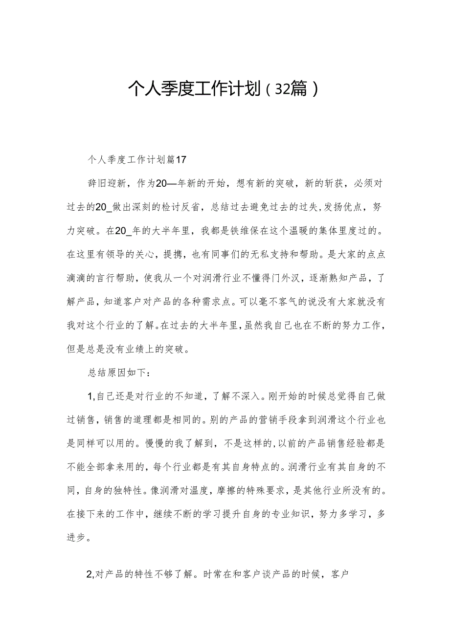 个人季度工作计划（32篇）.docx_第1页