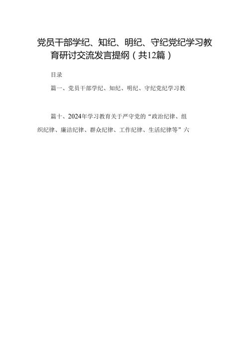 党员干部学纪、知纪、明纪、守纪党纪学习教育研讨交流发言提纲12篇供参考.docx