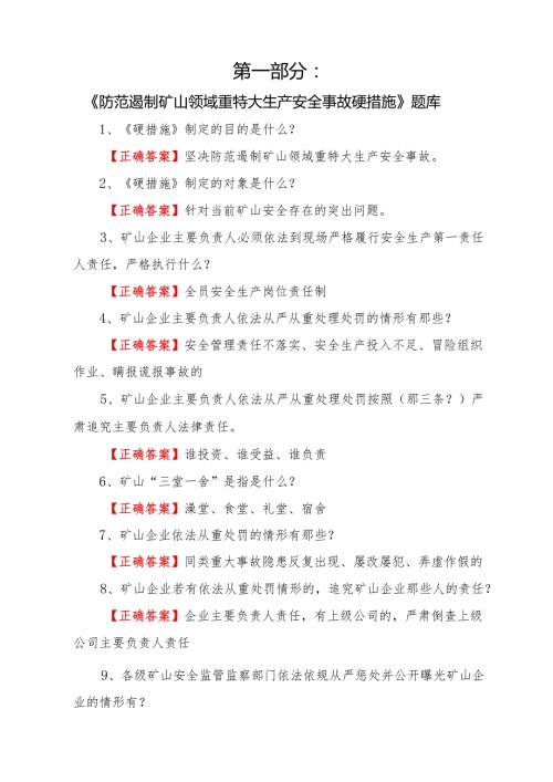 2024《两办意见、硬措施、条例和治本攻坚三年行动》知识竞赛题库.docx