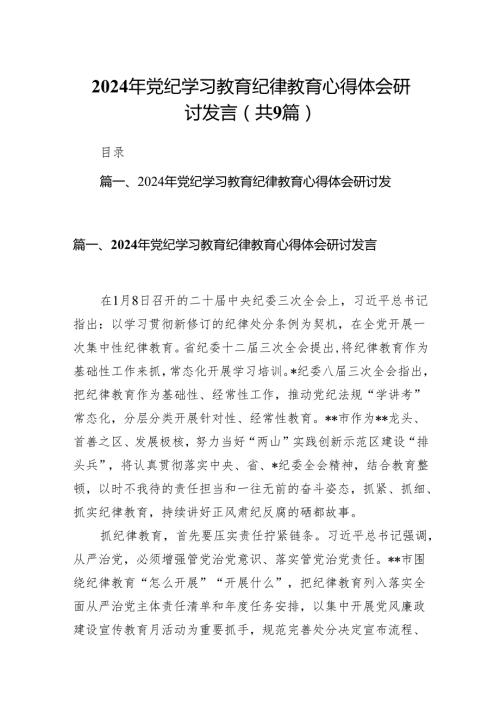 （9篇）2024年党纪学习教育纪律教育心得体会研讨发言汇编.docx