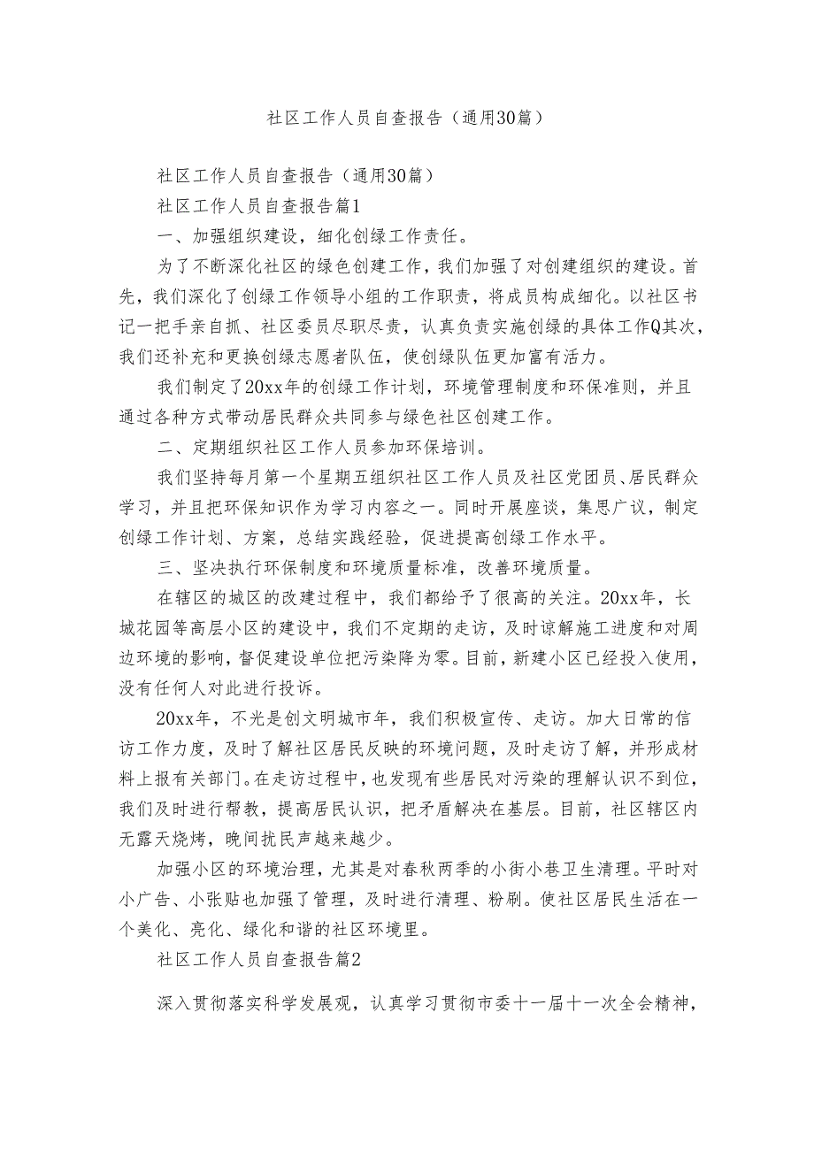 社区工作人员自查报告（通用30篇）.docx_第1页